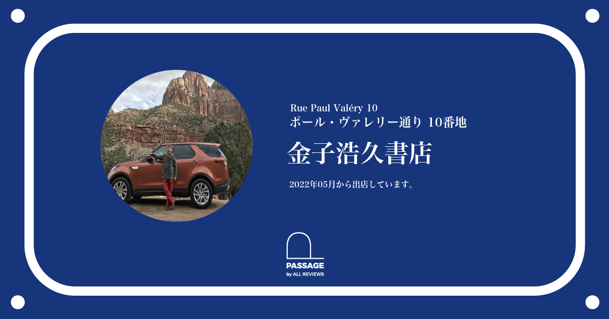 金子浩久書店 | PASSAGE by ALL REVIEWS