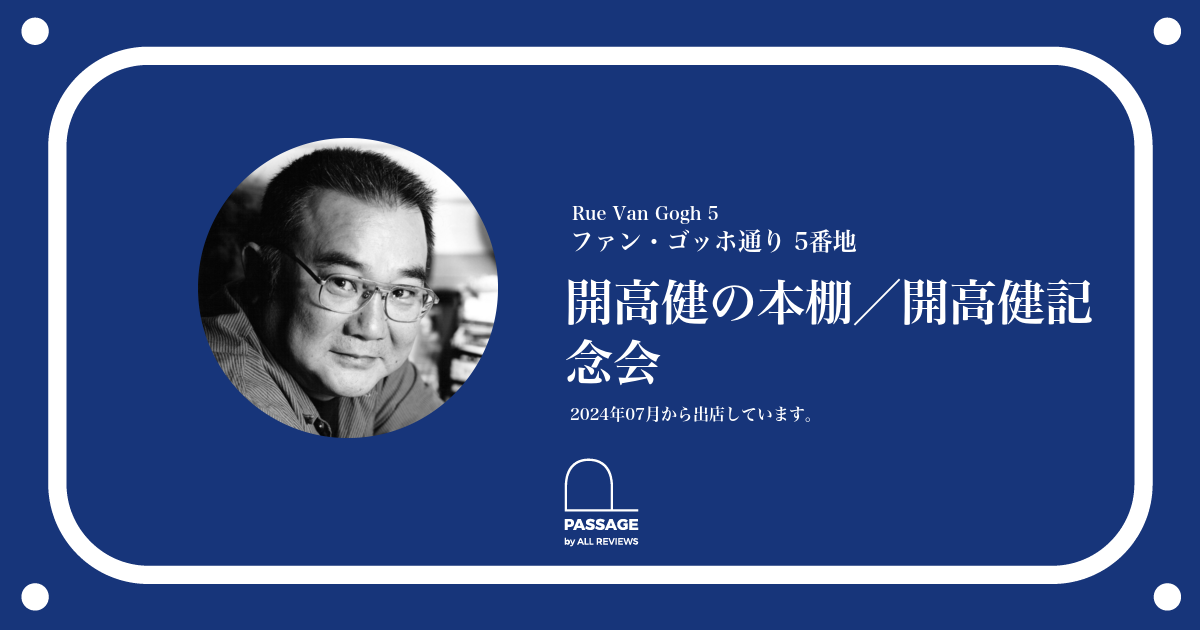 開高健の本棚／開高健記念会 | PASSAGE by ALL REVIEWS