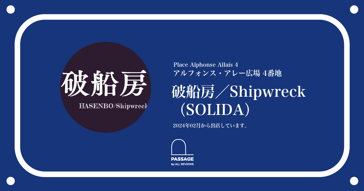 破船房／Shipwreck（SOLIDA） | PASSAGE by ALL REVIEWS