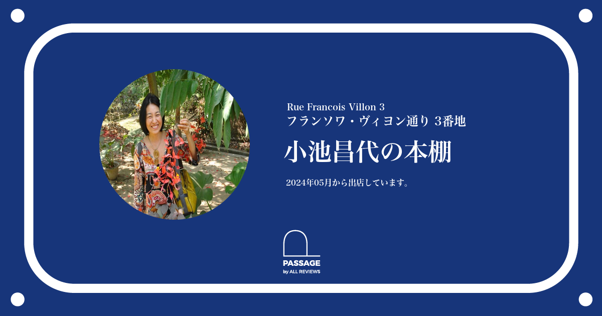 小池昌代の本棚 | PASSAGE by ALL REVIEWS