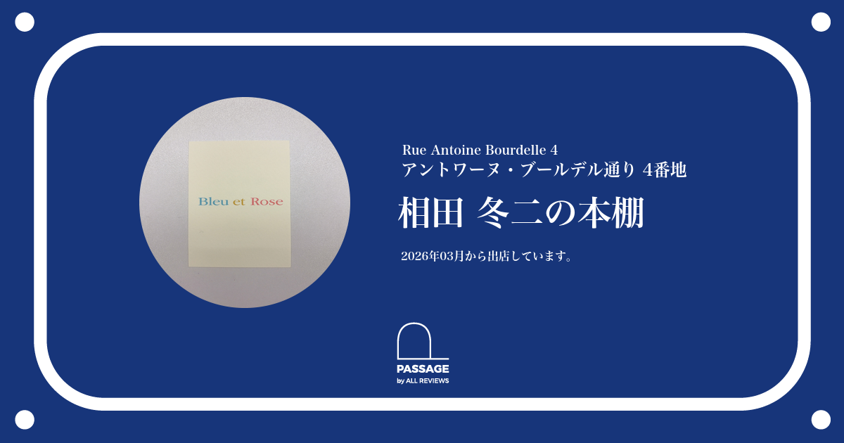 相田 冬二の本棚 | PASSAGE by ALL REVIEWS