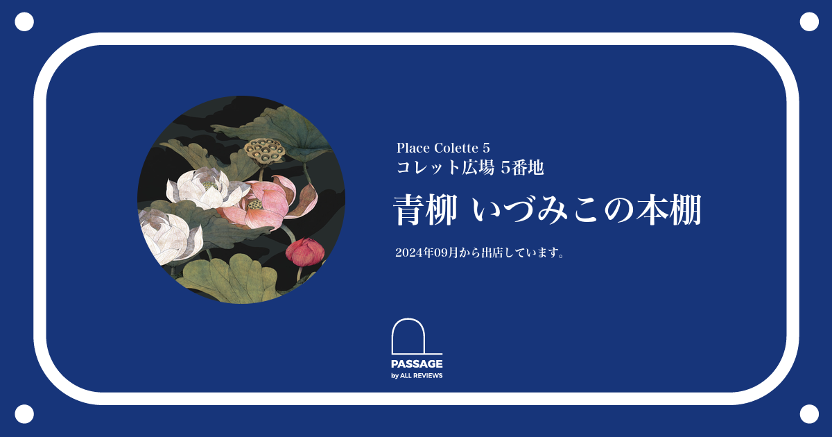 青柳 いづみこの本棚 | PASSAGE by ALL REVIEWS