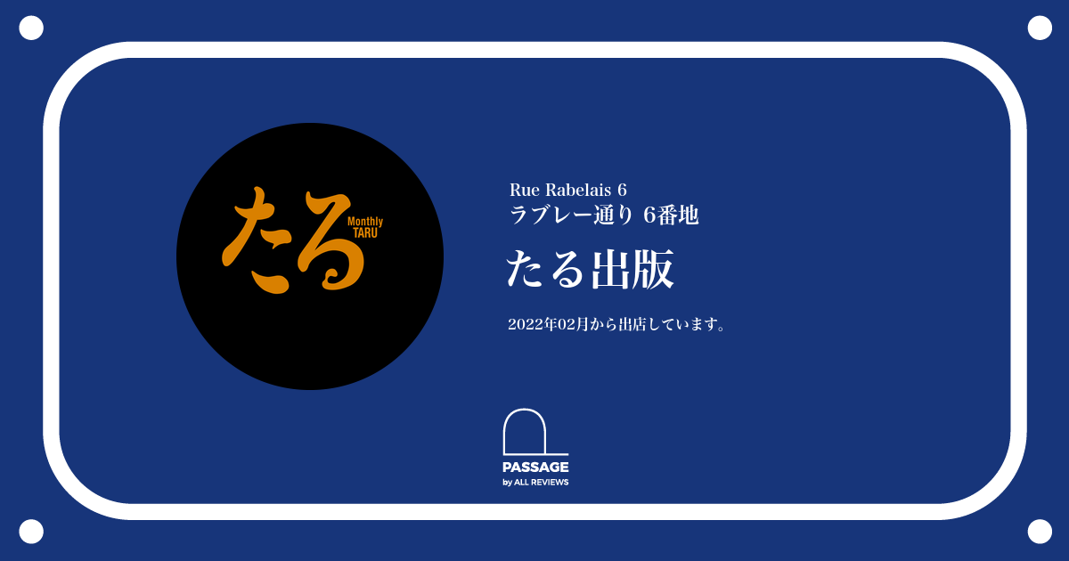 たる出版 | PASSAGE by ALL REVIEWS