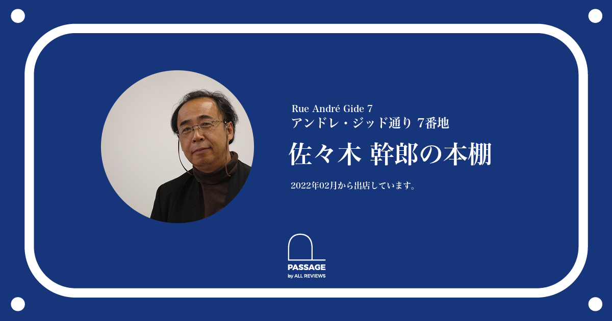 佐々木 幹郎の本棚 | PASSAGE by ALL REVIEWS