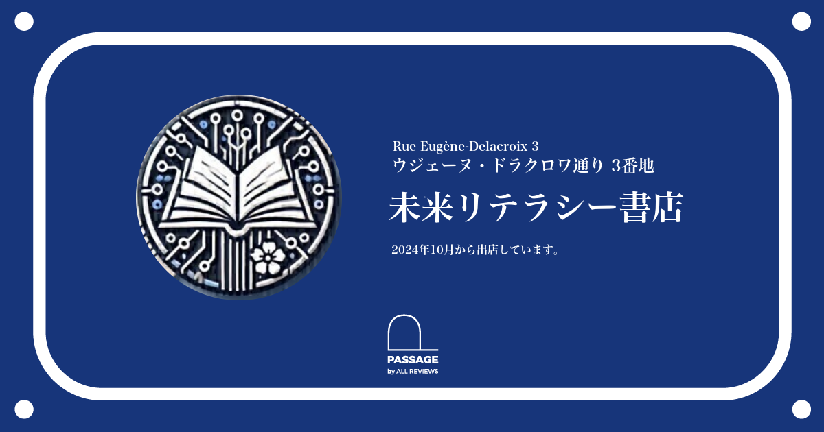 未来リテラシー書店 | PASSAGE by ALL REVIEWS