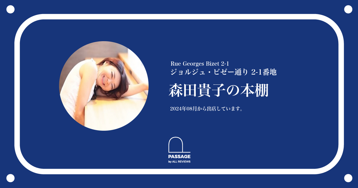 森田貴子の本棚 | PASSAGE by ALL REVIEWS