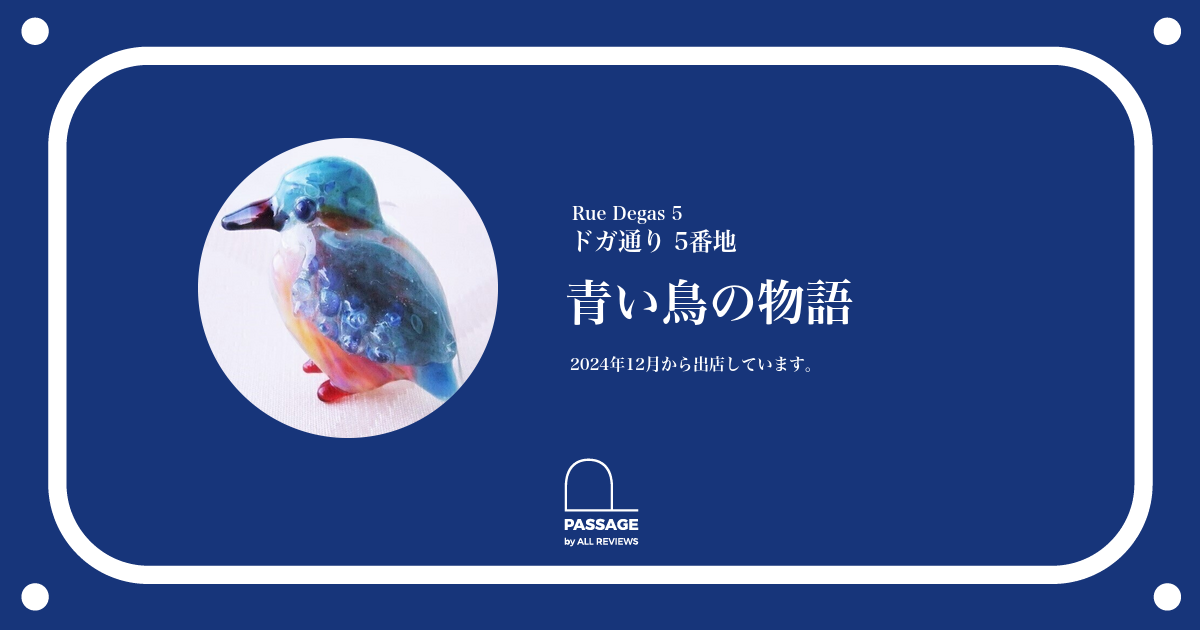 青い鳥の物語 | PASSAGE by ALL REVIEWS