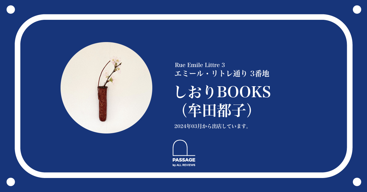 しおりBOOKS（牟田都子） | PASSAGE by ALL REVIEWS