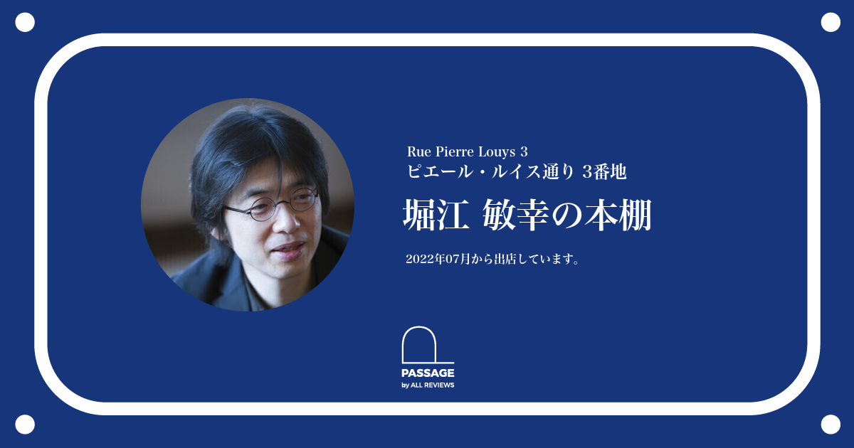 堀江 敏幸の本棚 | PASSAGE by ALL REVIEWS