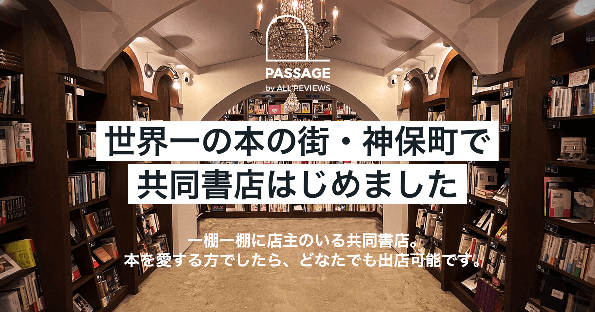 PASSAGE by ALL REVIEWS | 世界一の本の街・神保町のシェア型書店