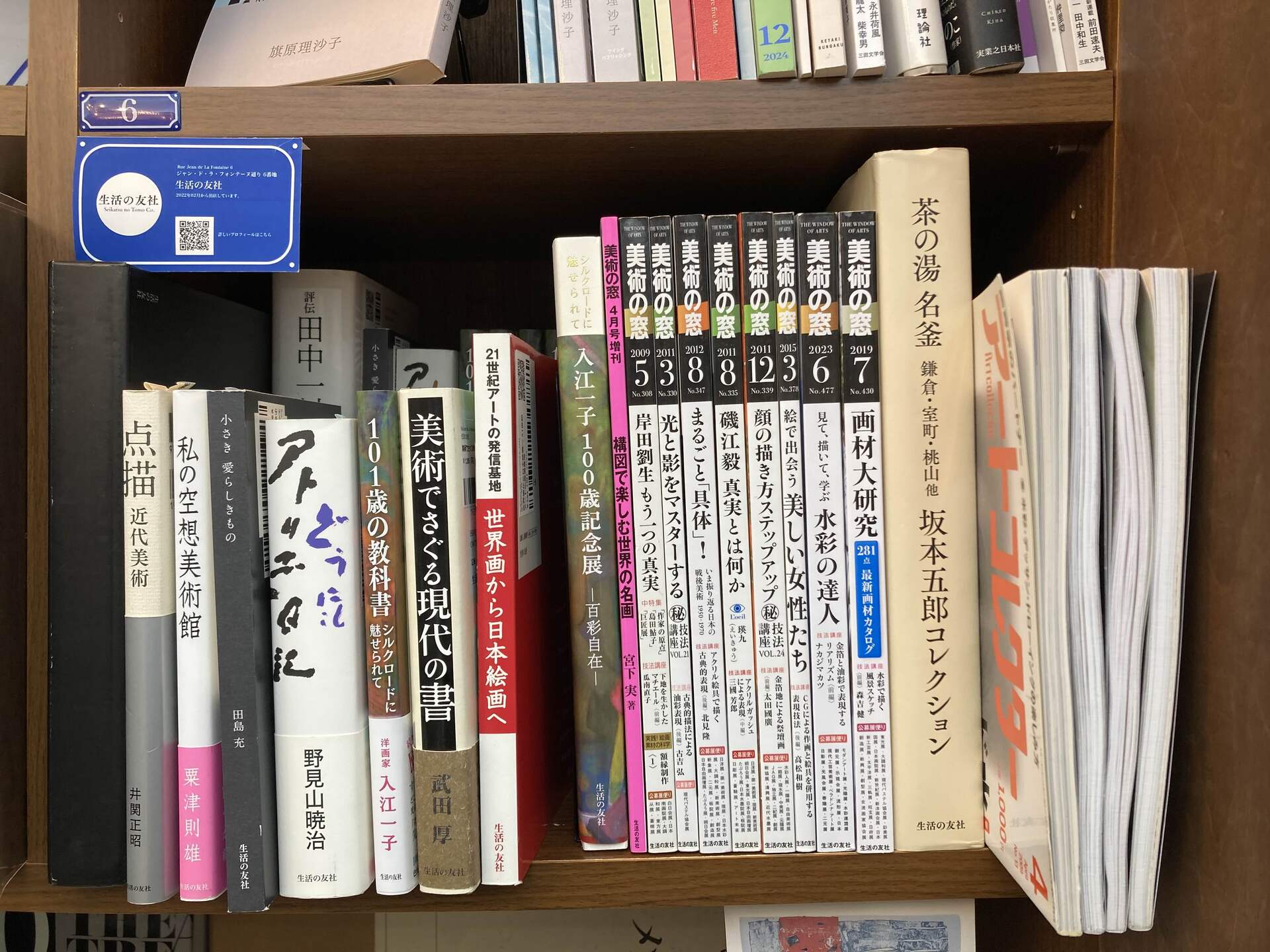 生活の友社さまの本棚（棚主インタビュー）